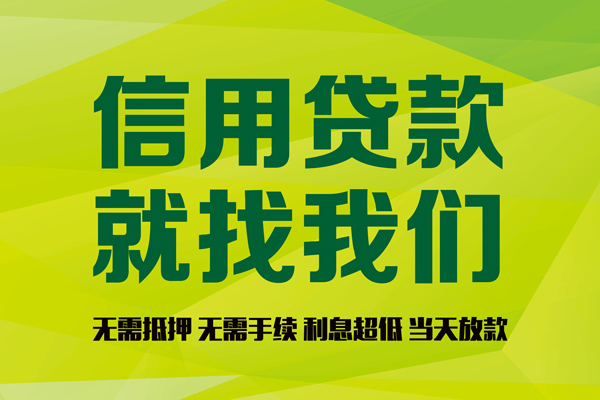 成都14信用贷款哪家好-成都14民间短借-成都14私人放款联系方式