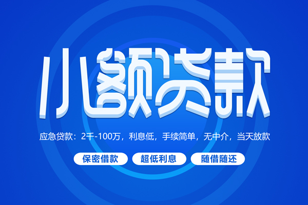 成都14无抵押短借-成都14身份证办理贷款-成都14哪里可以借私借