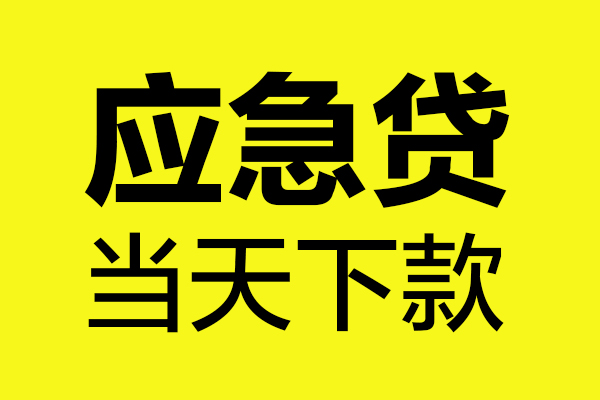 成都14民间小额借贷-成都14短借个人-成都14私人借贷