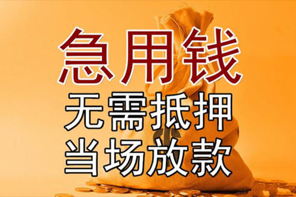成都14私借空放-成都14无抵押小额贷款-成都14私人24小时借钱