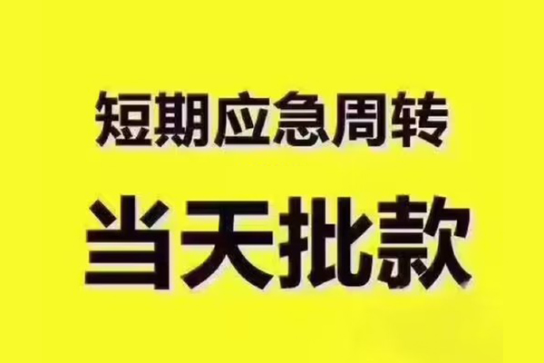 成都14地区公积金信用贷款-成都14民间借贷当天下款-成都14短借私借空放