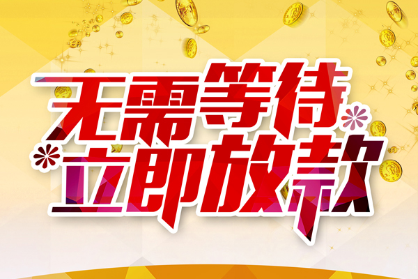成都14哪有个人借贷-成都14网上小额贷款-成都14私人放款联系方式