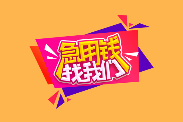 成都14小额信用贷款-成都14私借空放不考察-成都14无抵押信用贷款