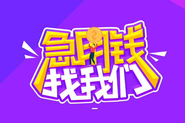 成都14无抵押私借空放-成都14民间私人借款-成都14急需借钱可以找我