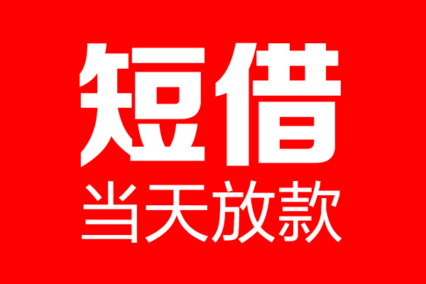 成都14信用贷款-成都14借钱上门放款-成都14大额短借