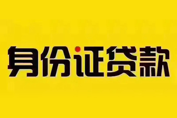 成都14贷私借-成都14私人空放联系方式-成都14身份证怎么贷款