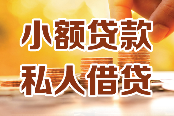 成都14贷款只要身份证-成都14小额信用贷款-成都14借钱当天放款