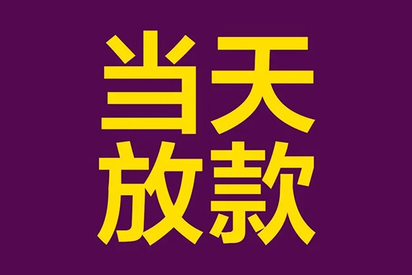 成都14民间私借-成都14身份证贷款在线-成都14小额贷款