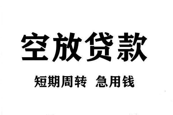 成都14空放借款-成都14私借空放当场拿钱-成都14民间借贷私人放款