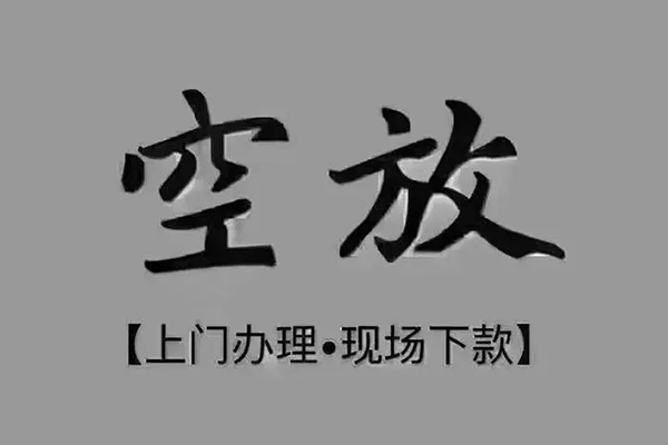 成都14私人私借-成都14小额贷款空放-成都14网上小额贷款