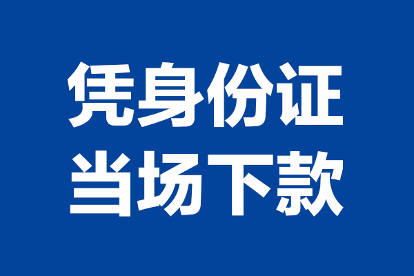 成都14个人借钱-成都14无抵押信用贷款-成都14贷款只要身份证