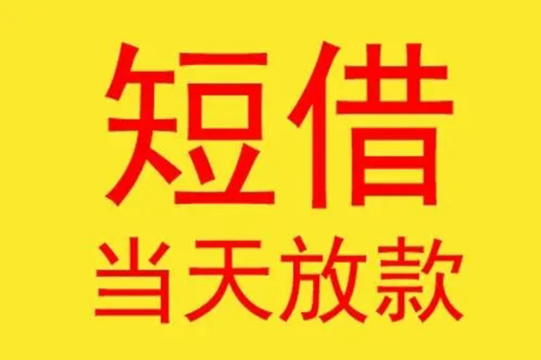 成都14借钱找谁-成都14借私借-成都14短借空放