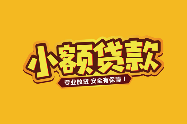 成都14短期空放小额贷款-成都14借钱-成都14个人身份证借私借
