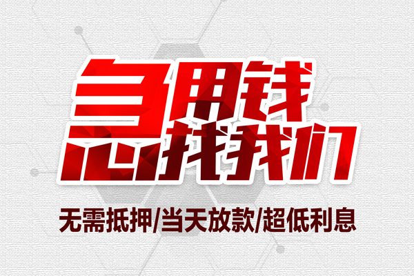 成都14贷款私人借贷-成都14空放贷款-成都14小额个人借贷