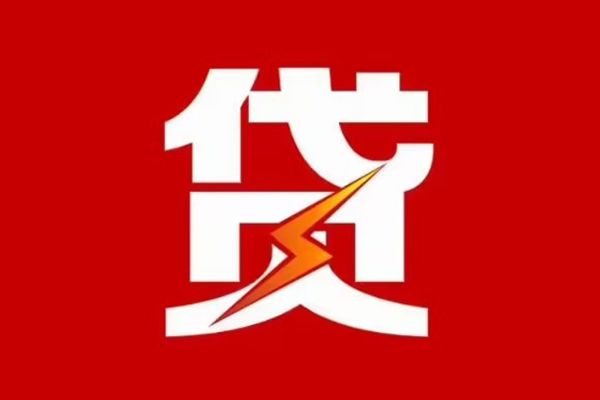 成都14贷款包过当天放款-成都14信用贷款办理-成都14私人借钱