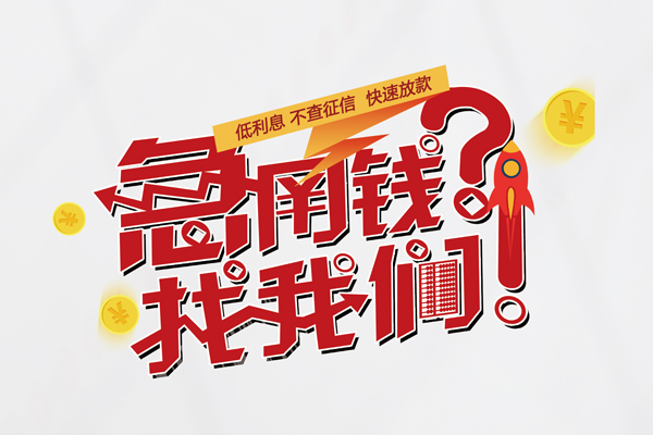 成都14私人借钱短借微信号-成都14无抵押个人贷款-成都14小额贷款贷款