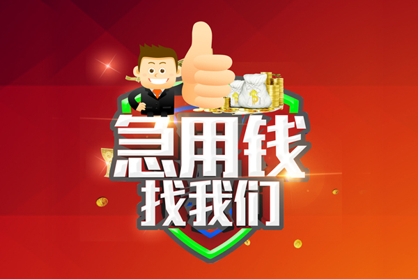 成都14无抵押私借空放-成都14私人借钱短借微信号-成都14小额贷款官网