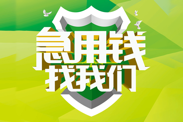 成都14私人小额贷款-成都14个人工程贷款-成都14小额贷款电话